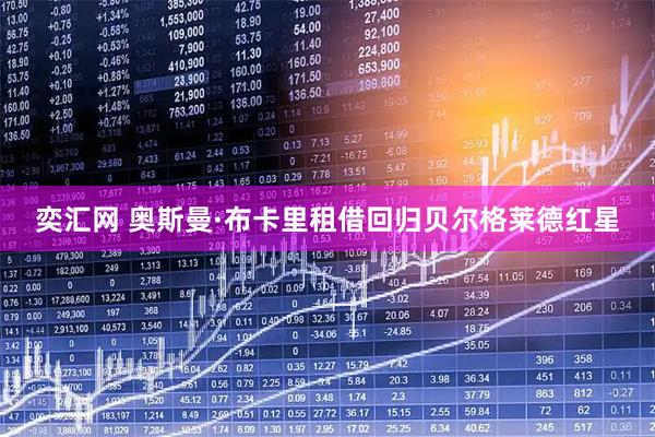 奕汇网 奥斯曼·布卡里租借回归贝尔格莱德红星