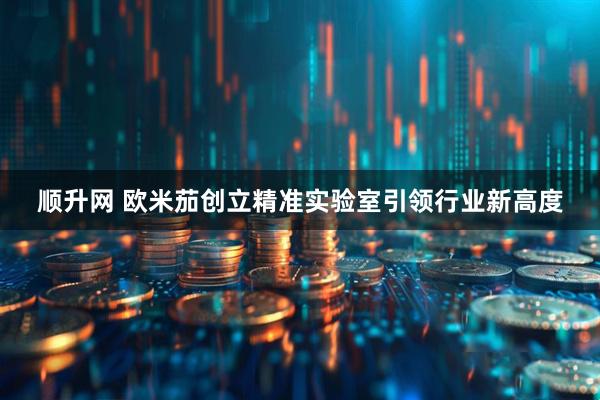 顺升网 欧米茄创立精准实验室引领行业新高度